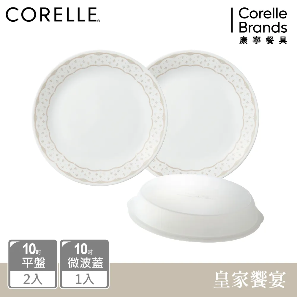 【美國康寧 CORELLE】 皇家饗宴2件式餐碗組加贈微波蓋X1-BA 歷史價格詳細信息