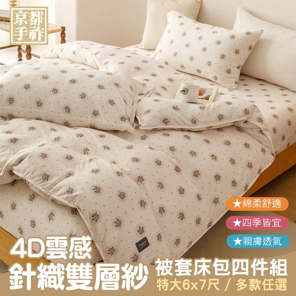 【京都手祚】4D雲感針織雙層紗被套床包四件組(雙人/加大/特大 均一價/全新花款/柔軟親膚/四季皆宜) 歷史價格詳細信息