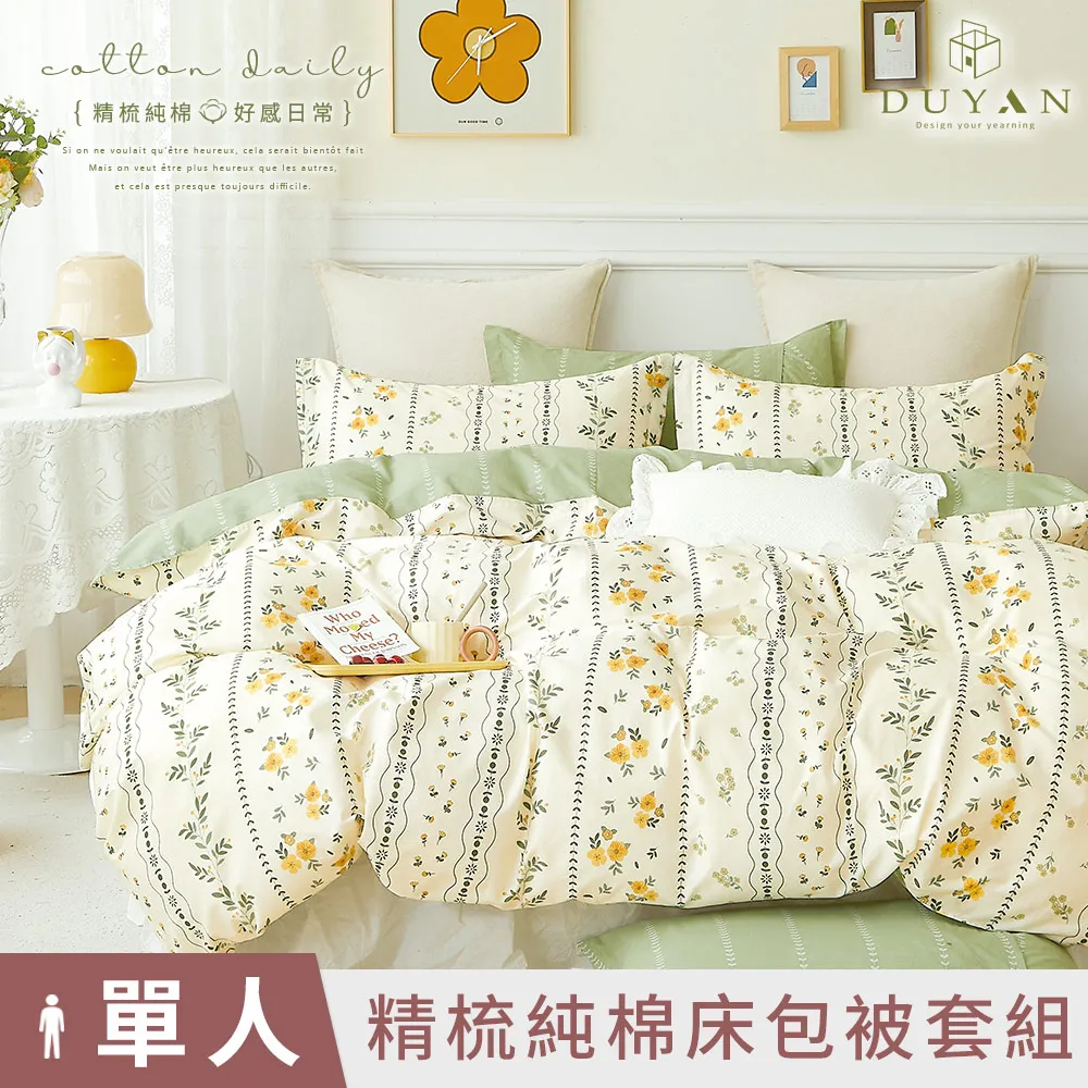 【DUYAN 竹漾】精梳純棉單人床包被套三件組 / 花晴綠藤 台灣製 價格比較,價格查詢,歷史價格詳細信息