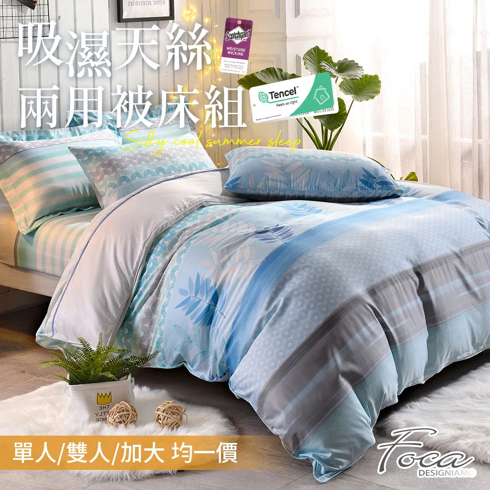 【FOCA】3M專利吸濕排汗天絲兩用被床包組(特大-多款任選) 歷史價格詳細信息