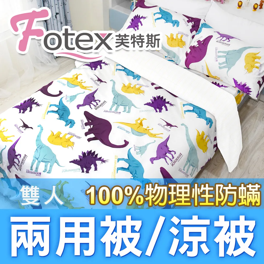 Fotex【防蟎兩用被/涼被 (可愛) 】恐龍家族款 單人150x210cm 歷史價格詳細信息
