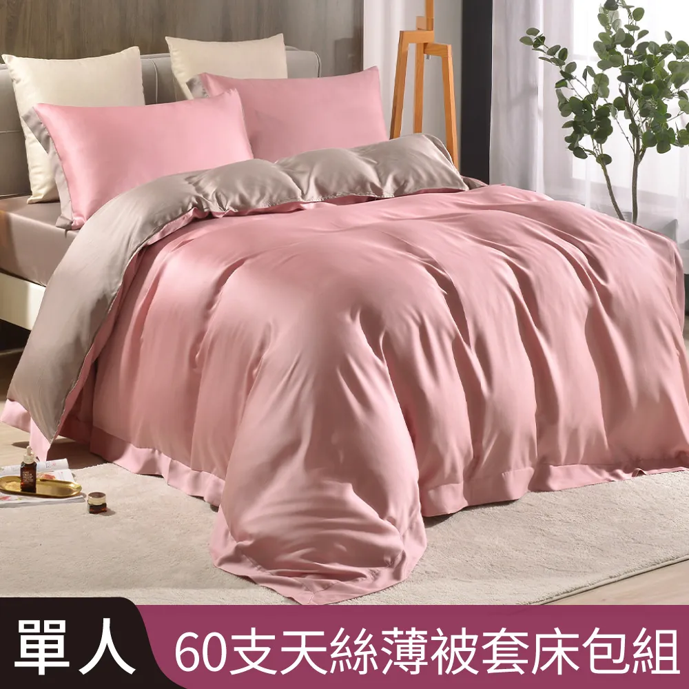 【Betrise黛莎紅/棕】單人 摩登撞色系列 頂級300織紗100%純天絲三件式薄被套床包組 歷史價格詳細信息