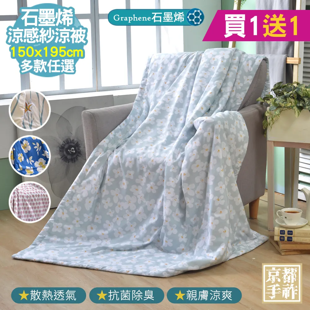 【京都手祚】買1送1 石墨烯抗菌涼感紗即涼爽涼被(多款任選) 歷史價格詳細信息
