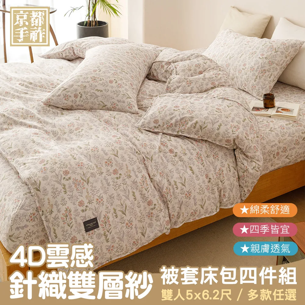 【京都手祚】4D雲感針織雙層紗被套床包四件組(雙人/加大/特大 均一價/全新花款/柔軟親膚/四季皆宜) 歷史價格詳細信息