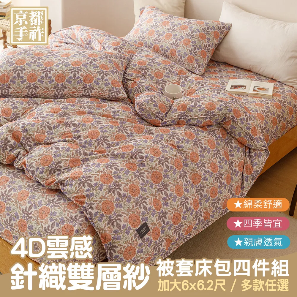 【京都手祚】4D雲感針織雙層紗被套床包四件組(雙人/加大/特大 均一價/全新花款/柔軟親膚/四季皆宜) 歷史價格詳細信息