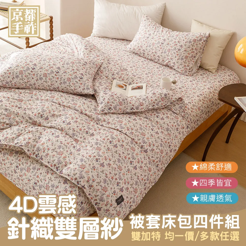 【京都手祚】4D雲感針織雙層紗被套床包四件組(雙人/加大/特大 均一價/全新花款/柔軟親膚/四季皆宜) 歷史價格詳細信息