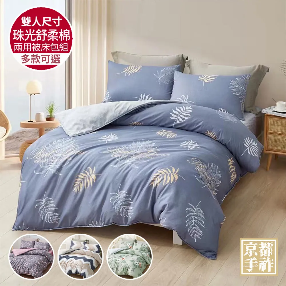 京都手祚 舒柔棉被套床包四件組(均一價/雙人&加大/多款可選)免運 現貨 廠商直送 歷史價格詳細信息