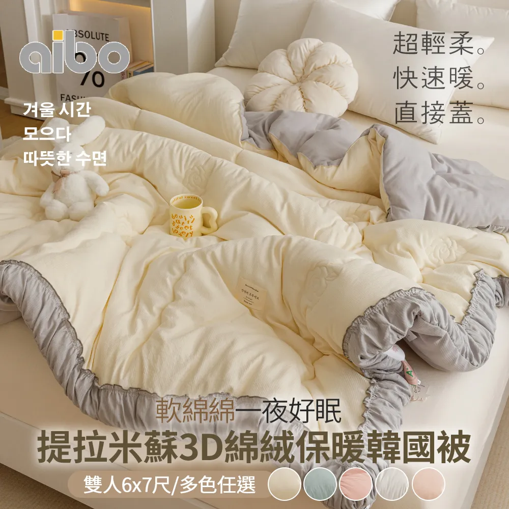 【Aibo】韓版針織雲朵絨鋪棉保暖水洗被(雙人6x7/直接蓋/超輕柔/快速暖/韓國被風格) 歷史價格詳細信息