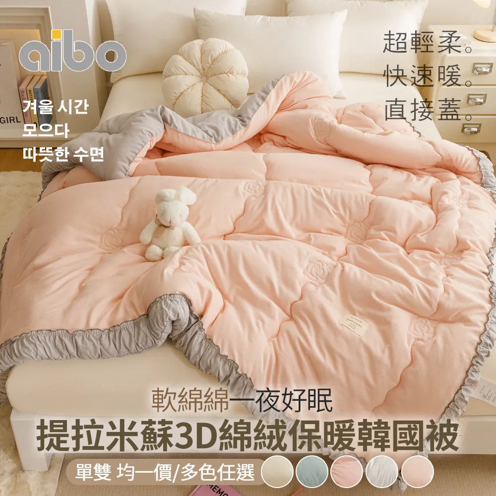 【Aibo】韓版針織雲朵絨鋪棉保暖水洗被(雙人6x7/直接蓋/超輕柔/快速暖/韓國被風格) 歷史價格詳細信息
