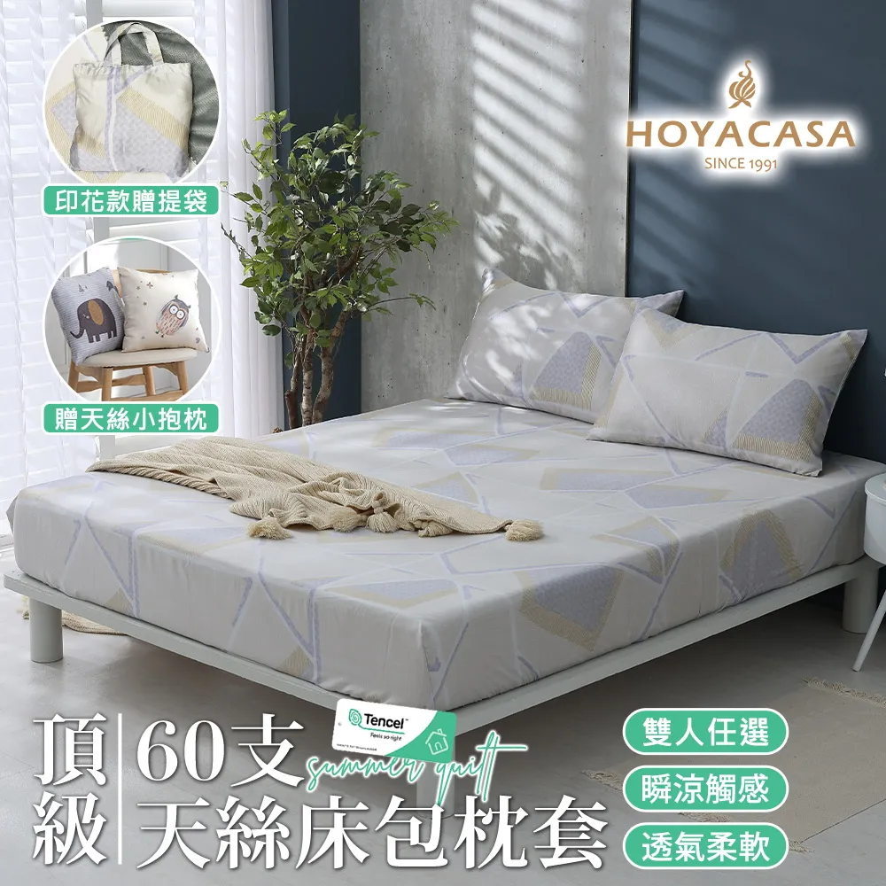 【HOYACASA】60支天絲棉抗菌兩用被床包組-多款任選(天絲織棉系列-單人/雙人/加大 均一價) 歷史價格詳細信息