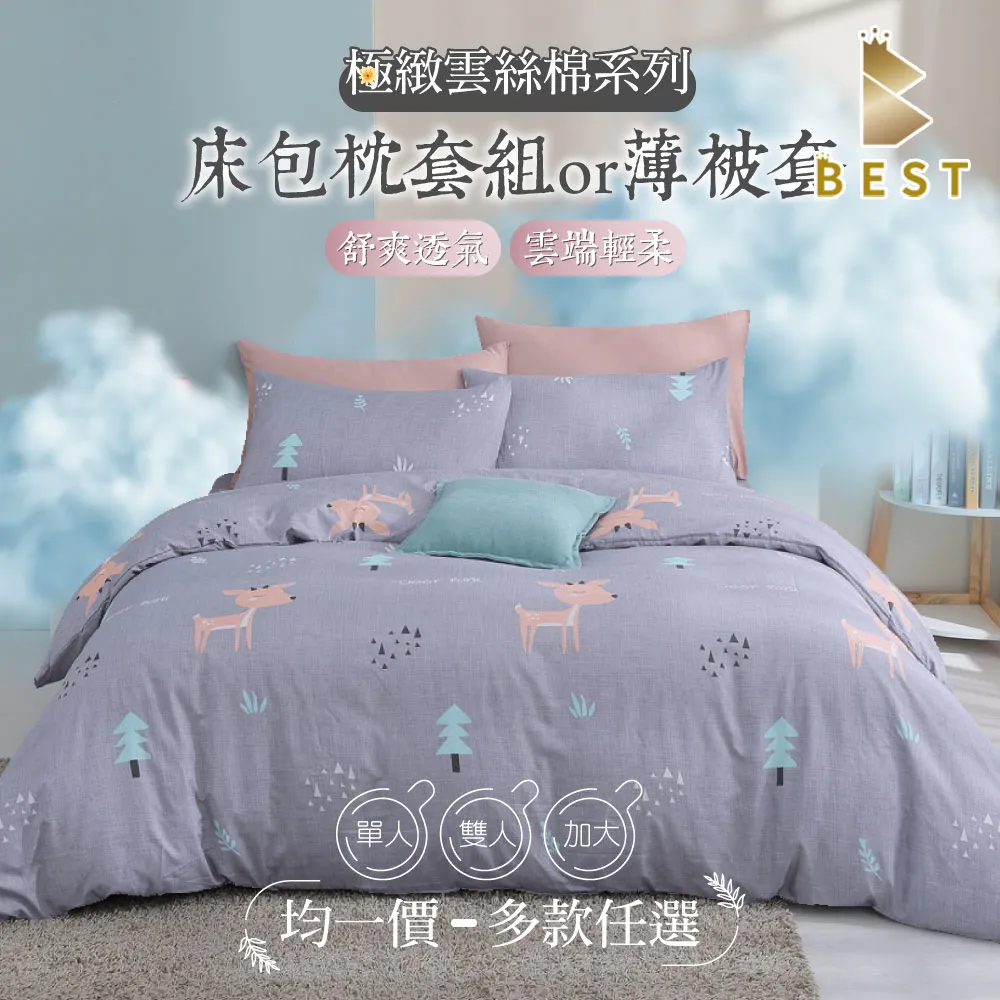 【BEST貝思特】極致雲絲 床包枕套組or薄被套一件 單人 雙人 加大 特大 均一價 小方格 歷史價格詳細信息