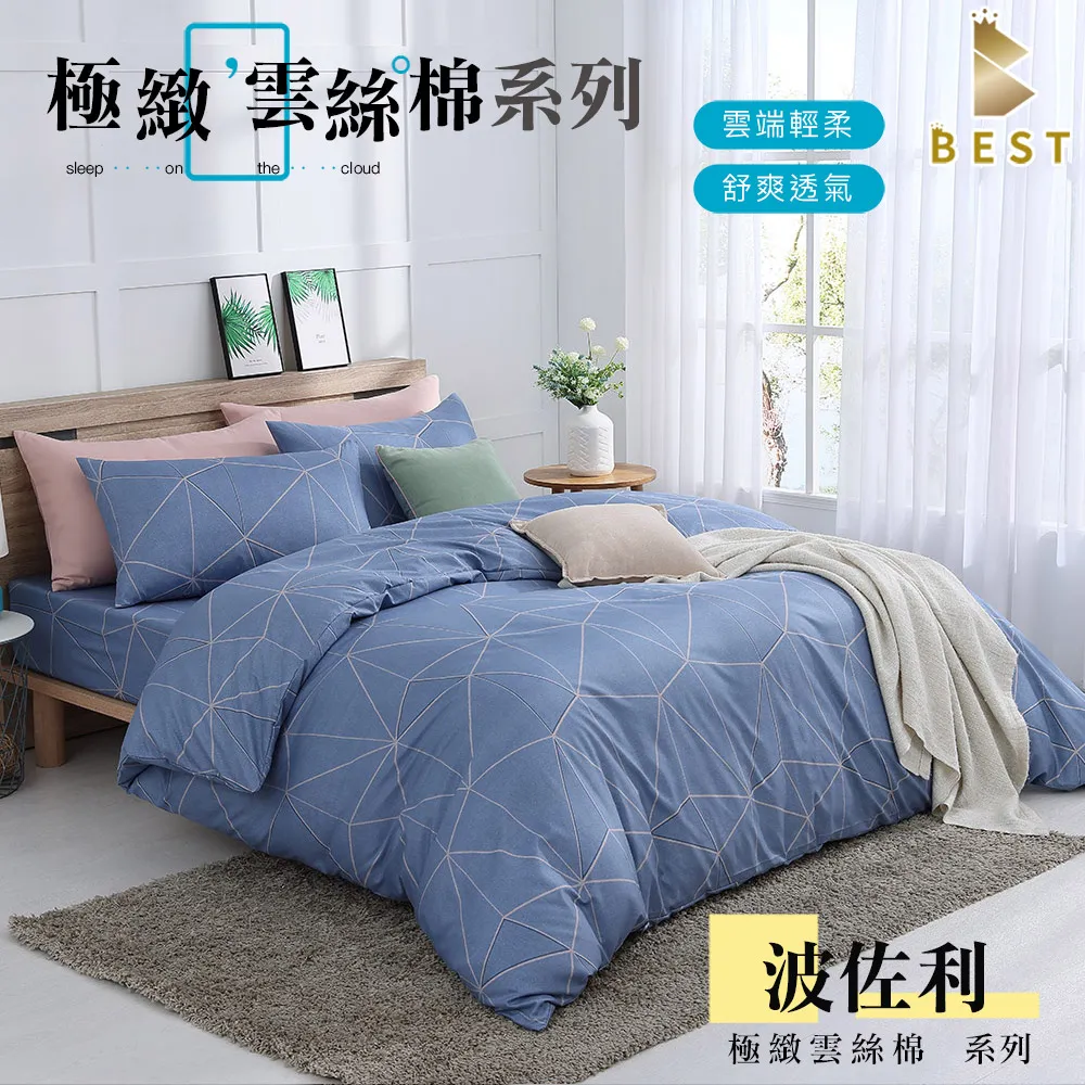 【BEST貝思特】極致雲絲棉 床包枕套組or薄被套一件 單人 雙人 加大 特大 均一價  竹間 歷史價格詳細信息