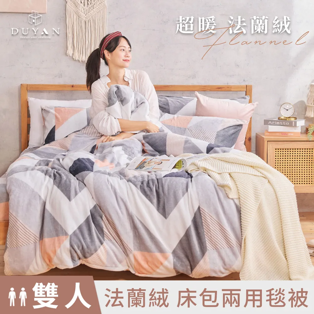 【DUYAN 竹漾】法蘭絨 雙人兩用被套/毯 ( 多款任選 ) 歷史價格詳細信息