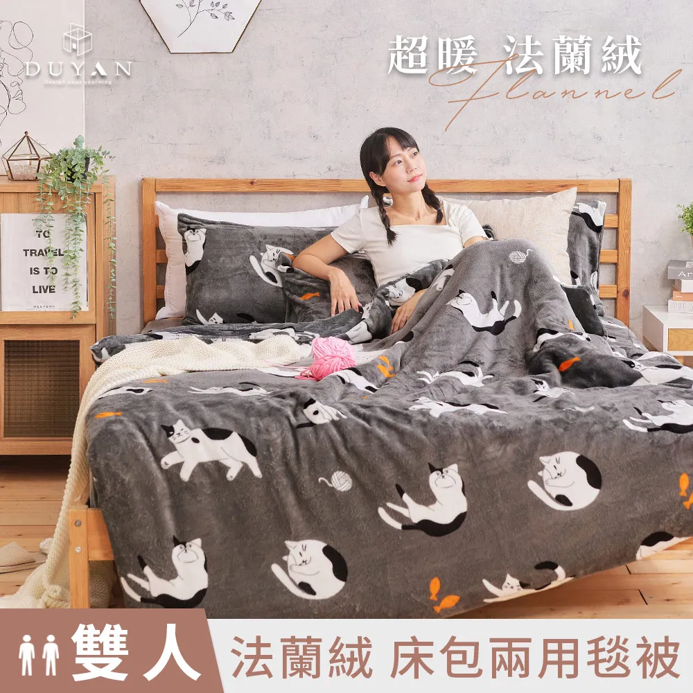 【DUYAN 竹漾】法蘭絨 雙人兩用被套/毯 ( 多款任選 ) 歷史價格詳細信息