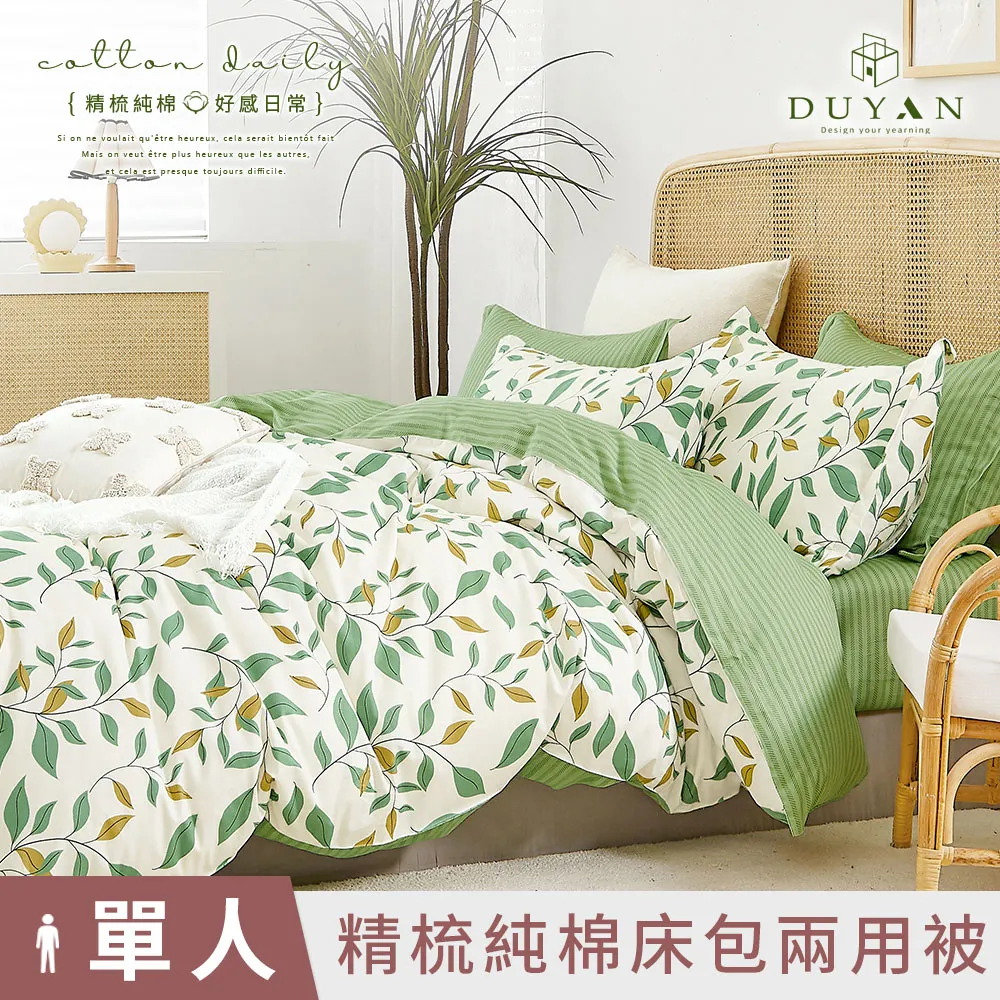 【DUYAN 竹漾】精梳純棉單人二件組＋雙人鋪棉兩用被 / 思潮啟蒙 台灣製 歷史價格詳細信息