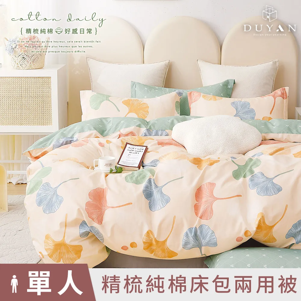 【DUYAN 竹漾】精梳純棉單人二件組＋雙人鋪棉兩用被 / 思潮啟蒙 台灣製 歷史價格詳細信息