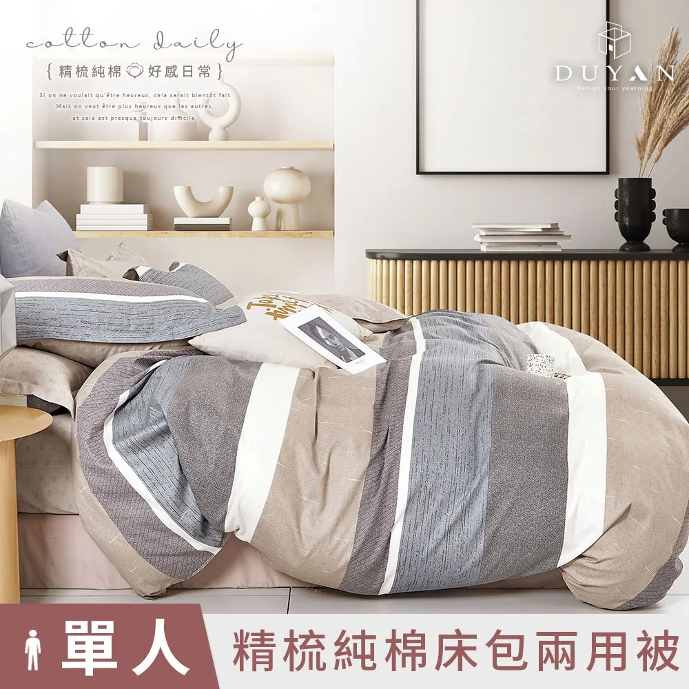 【DUYAN 竹漾】精梳純棉單人二件組＋雙人鋪棉兩用被 / 思潮啟蒙 台灣製 歷史價格詳細信息