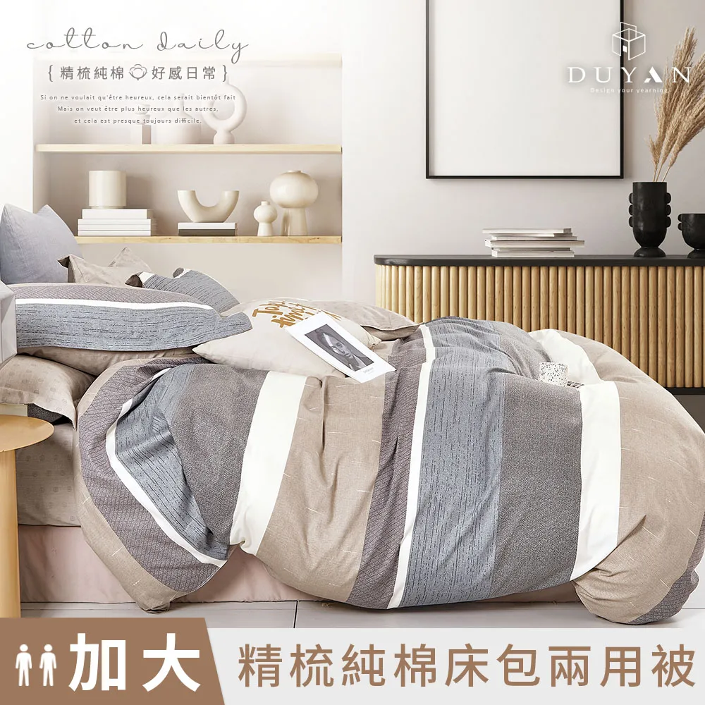 【DUYAN 竹漾】精梳純棉雙人加大四件式鋪棉兩用被床包組 / 思潮啟蒙 台灣製 歷史價格詳細信息