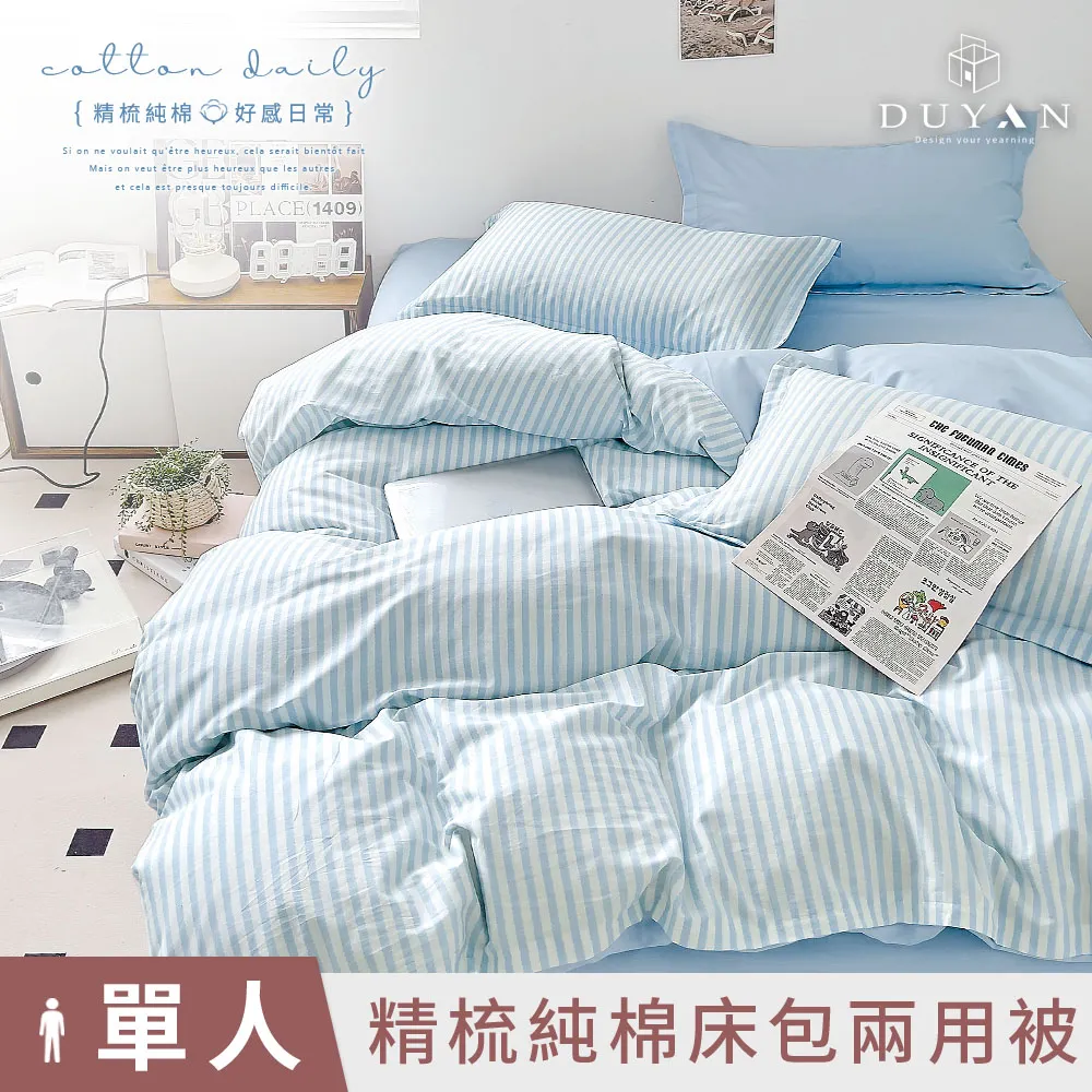 【DUYAN 竹漾】精梳純棉單人二件組＋雙人鋪棉兩用被 / 思潮啟蒙 台灣製 歷史價格詳細信息