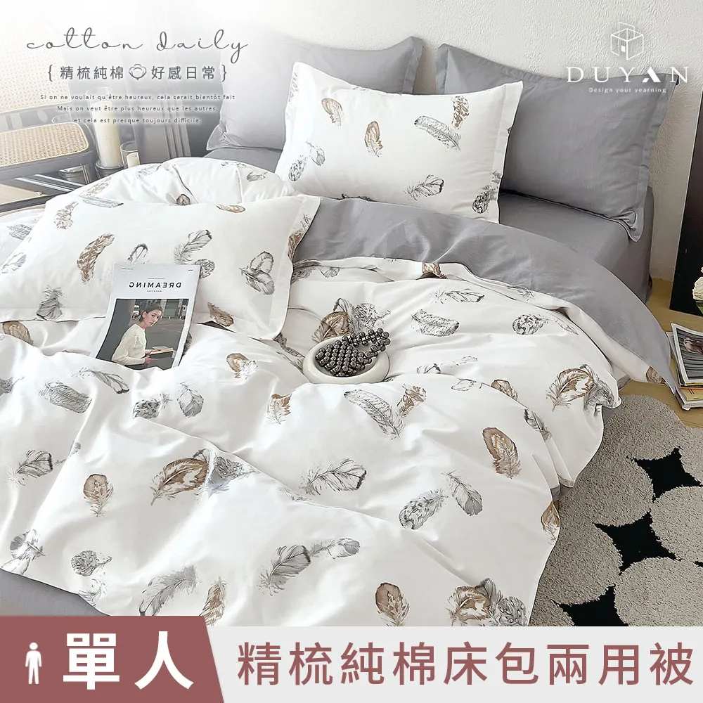 【DUYAN 竹漾】精梳純棉單人二件組＋雙人鋪棉兩用被 / 思潮啟蒙 台灣製 歷史價格詳細信息