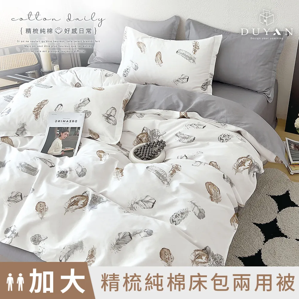 【DUYAN 竹漾】精梳純棉雙人加大四件式鋪棉兩用被床包組 / 思潮啟蒙 台灣製 歷史價格詳細信息