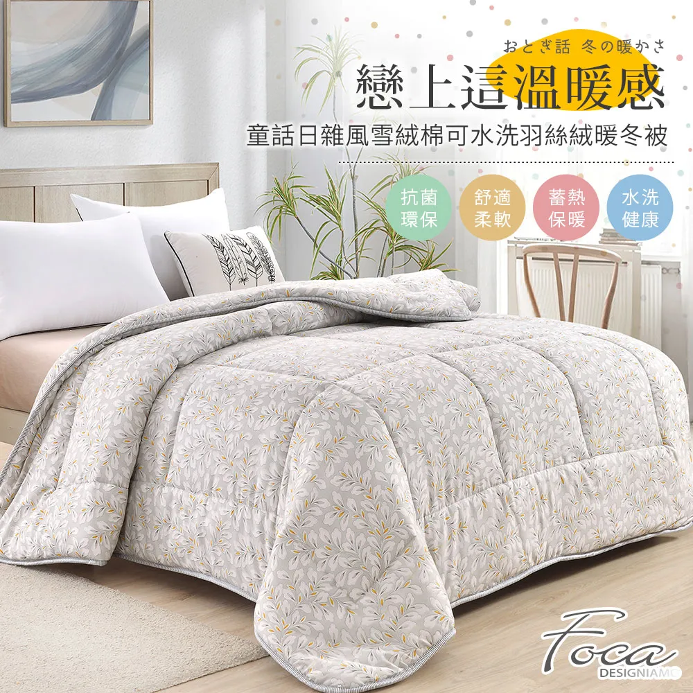 【FOCA】100%雪絨棉可水洗羽絲絨暖冬被-大尺寸-棉被/被胎/暖暖被(雙人6x7尺/多款任選/棉被) 歷史價格詳細信息
