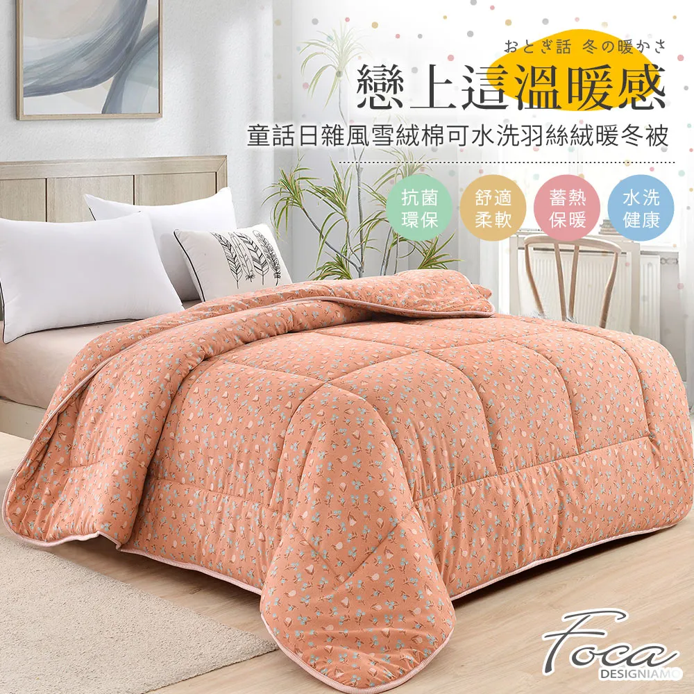 【FOCA】100%雪絨棉可水洗羽絲絨暖冬被-大尺寸-棉被/被胎/暖暖被(雙人6x7尺/多款任選/棉被) 歷史價格詳細信息