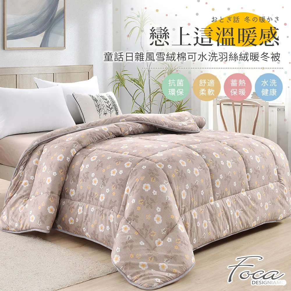【FOCA】100%雪絨棉可水洗羽絲絨暖冬被-大尺寸-棉被/被胎/暖暖被(雙人6x7尺/多款任選/棉被) 歷史價格詳細信息