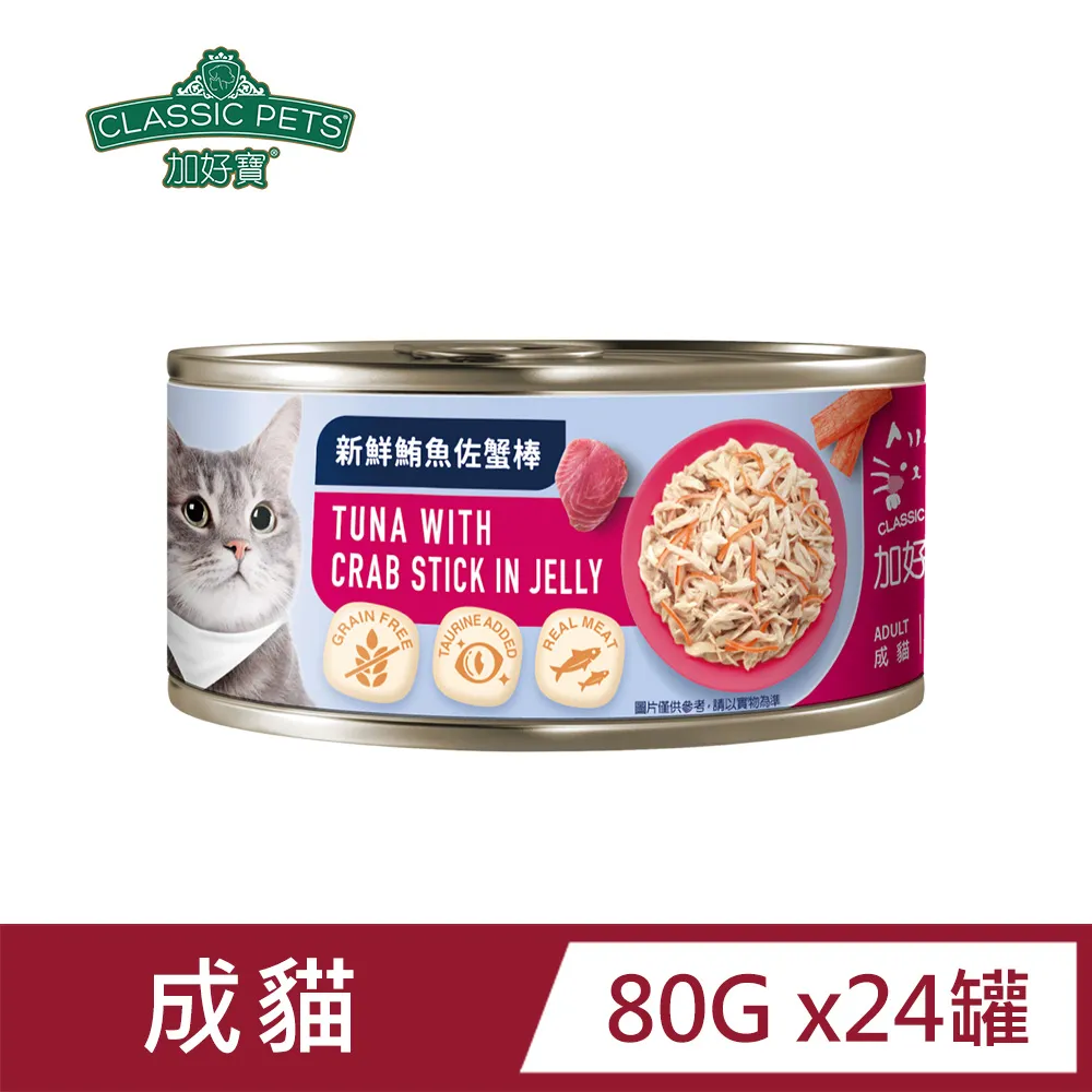 【Classic Pets】加好寶無穀貓罐-鮪魚慕斯佐羊奶80g(24罐/箱) 歷史價格詳細信息