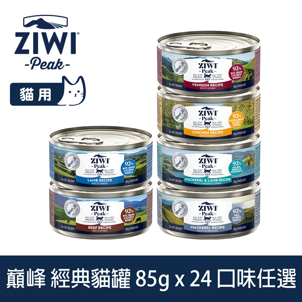 【ZIWI巔峰】貓咪無穀主食罐 185克－經典系列 全口味(不含鹿肉) 15件組優惠｜貓罐 貓罐頭 全齡貓 雙11限定 歷史價格詳細信息