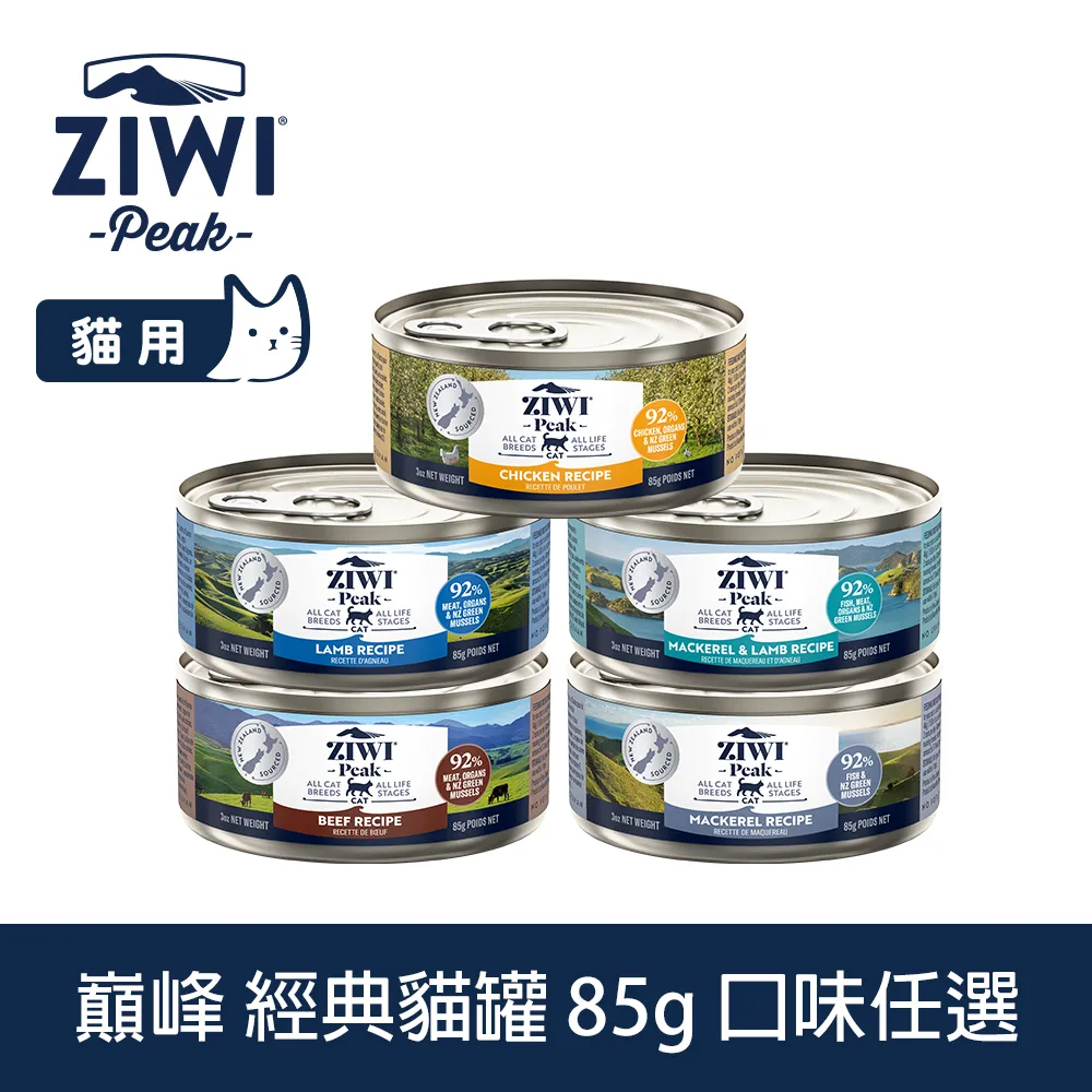 【ZIWI巔峰】貓咪無穀主食罐 185克－經典系列 全口味(不含鹿肉) 15件組優惠｜貓罐 貓罐頭 全齡貓 雙11限定 歷史價格詳細信息