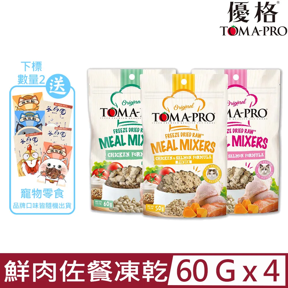 TOMA-PRO 優格 貓用鮮肉佐餐凍乾50-60g 雞肉/鮭魚/雞肉+鮭魚(酥鬆)/零穀鮭魚 貓零食 貓糧『WANG』 歷史價格詳細信息