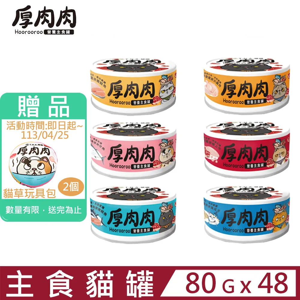 【48入組】T.N.A.悠遊-厚肉肉有料湯肉貓罐80g 歷史價格詳細信息