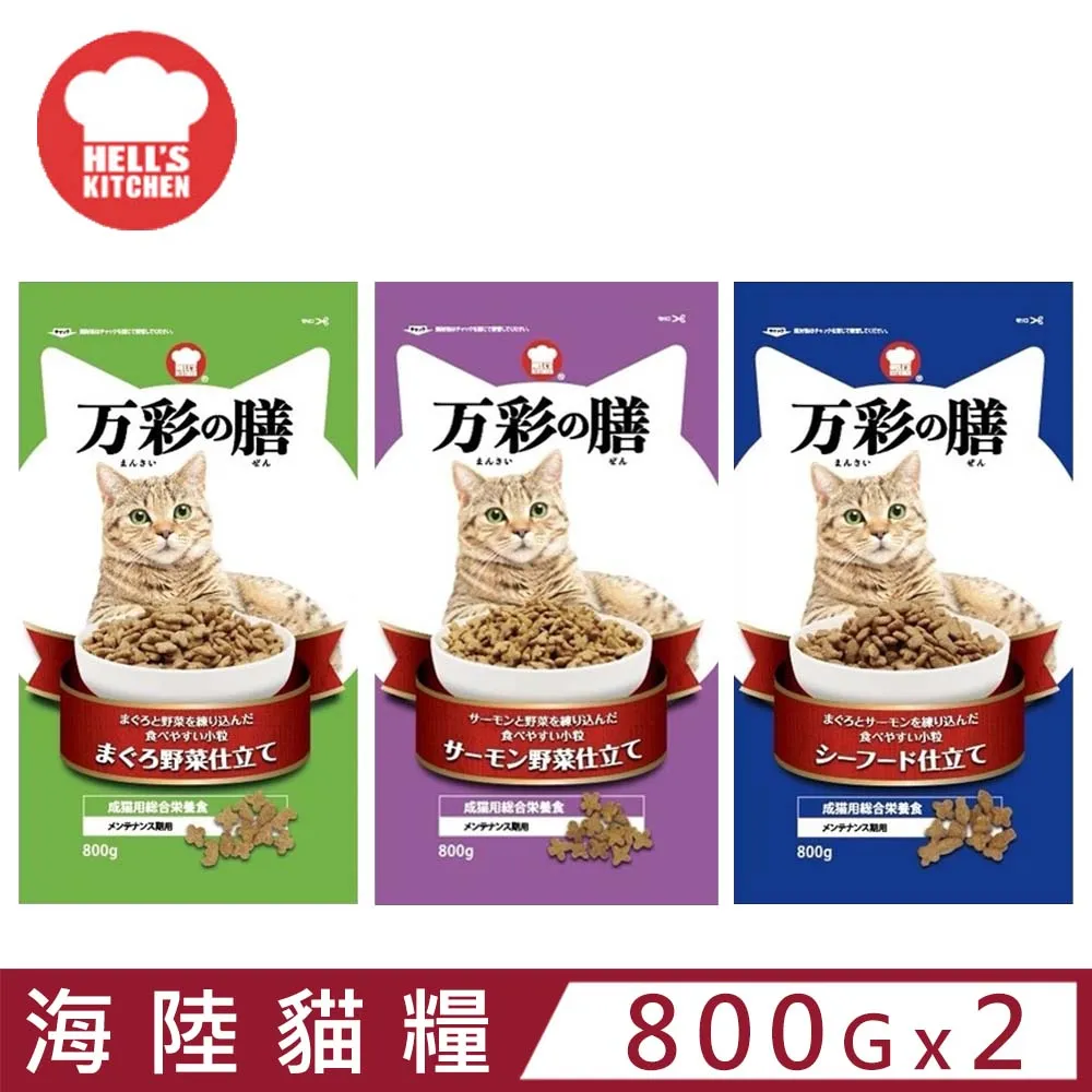 Hell's Kitchen 萬彩膳食海陸貓料 貓飼料 貓乾乾 万彩膳食 800g【培菓寵物】 歷史價格詳細信息