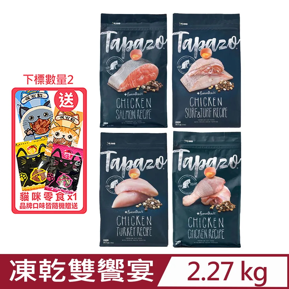 特百滋 TAPAZO 凍乾雙饗宴貓飼料 貓糧 5lb 15lb 歷史價格詳細信息