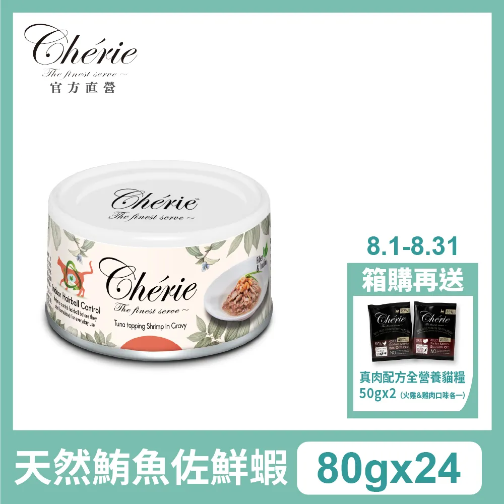 【Cherie 法麗】微湯汁室內貓排毛配方（五種口味） 單入 80g ｜貓罐 膳食纖維 歷史價格詳細信息