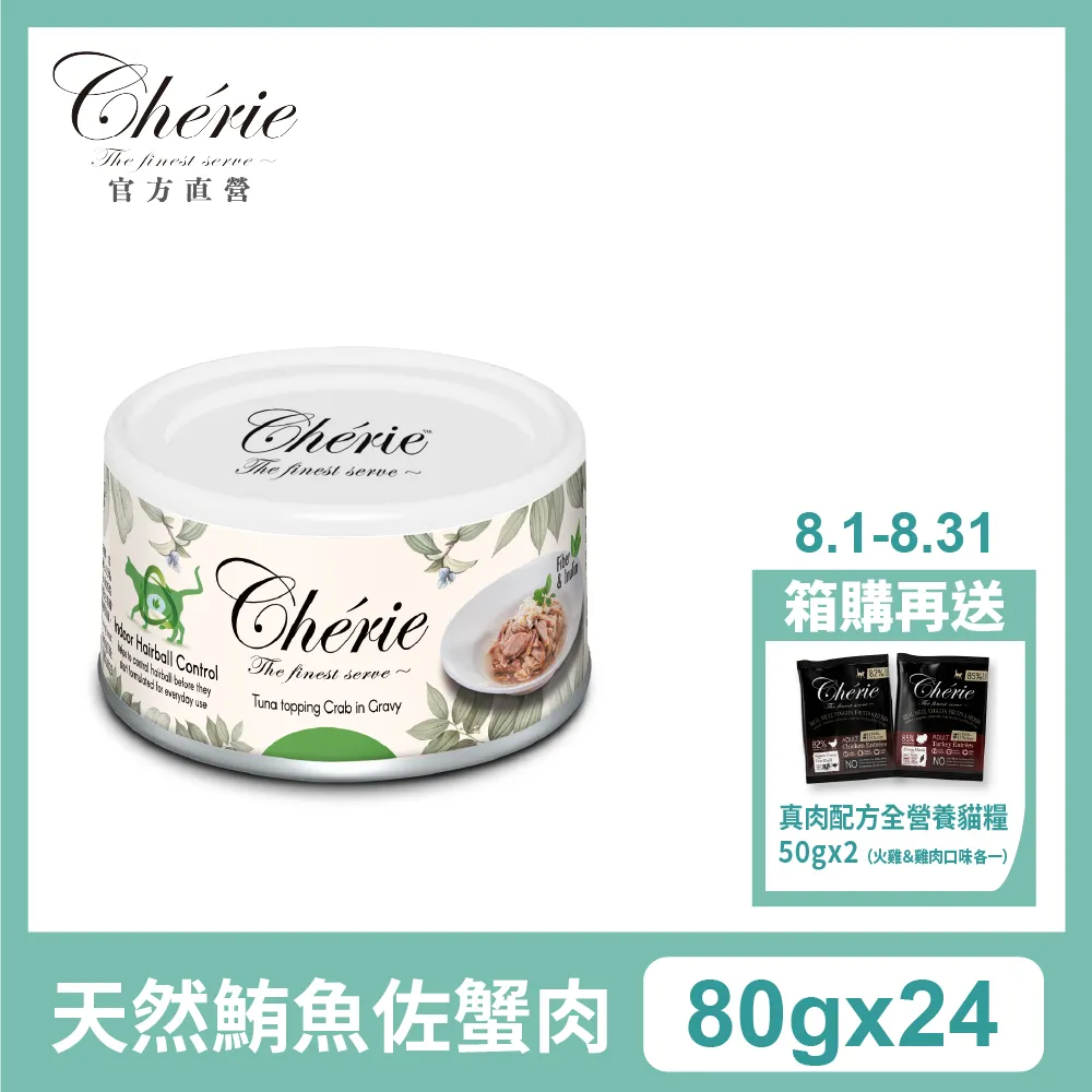 【Cherie 法麗】微湯汁室內貓排毛配方（五種口味） 單入 80g ｜貓罐 膳食纖維 歷史價格詳細信息