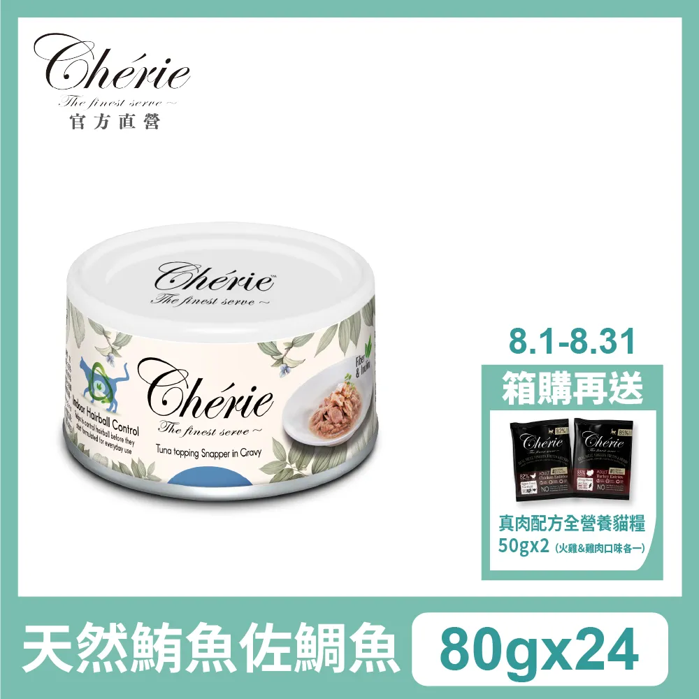 【Cherie 法麗】微湯汁室內貓排毛配方（五種口味） 單入 80g ｜貓罐 膳食纖維 歷史價格詳細信息