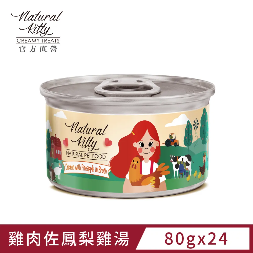 【自然小貓】無膠肉湯罐系列｜天然雞肉雞湯 箱購24入｜80g｜補水 貓罐 腎貓可食 歷史價格詳細信息