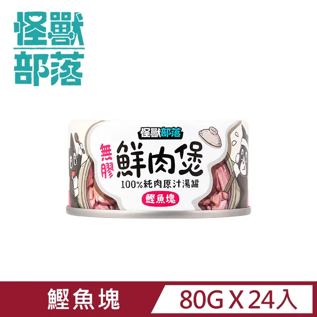 【怪獸部落】無膠犬貓副食罐80g-鰹塊鮮肉煲餐 歷史價格詳細信息