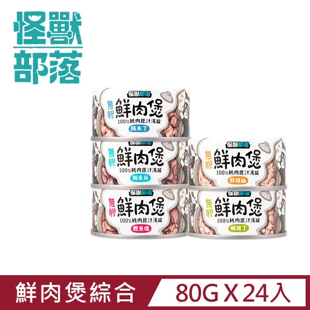 【怪獸部落】無膠犬貓副食罐80g-鰹塊鮮肉煲餐 歷史價格詳細信息