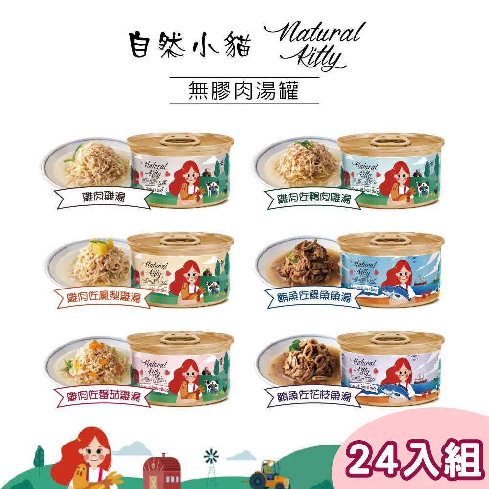 自然小貓 100%天然無膠肉湯罐 多種口味 單罐 貓罐頭  現貨 蝦皮直送 歷史價格詳細信息