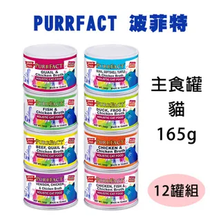 PURRFACT波菲特 貓主食罐165g【單罐/12罐組】 多種口味 符合AAFCO標準的均衡配方主食罐『WANG』 歷史價格詳細信息