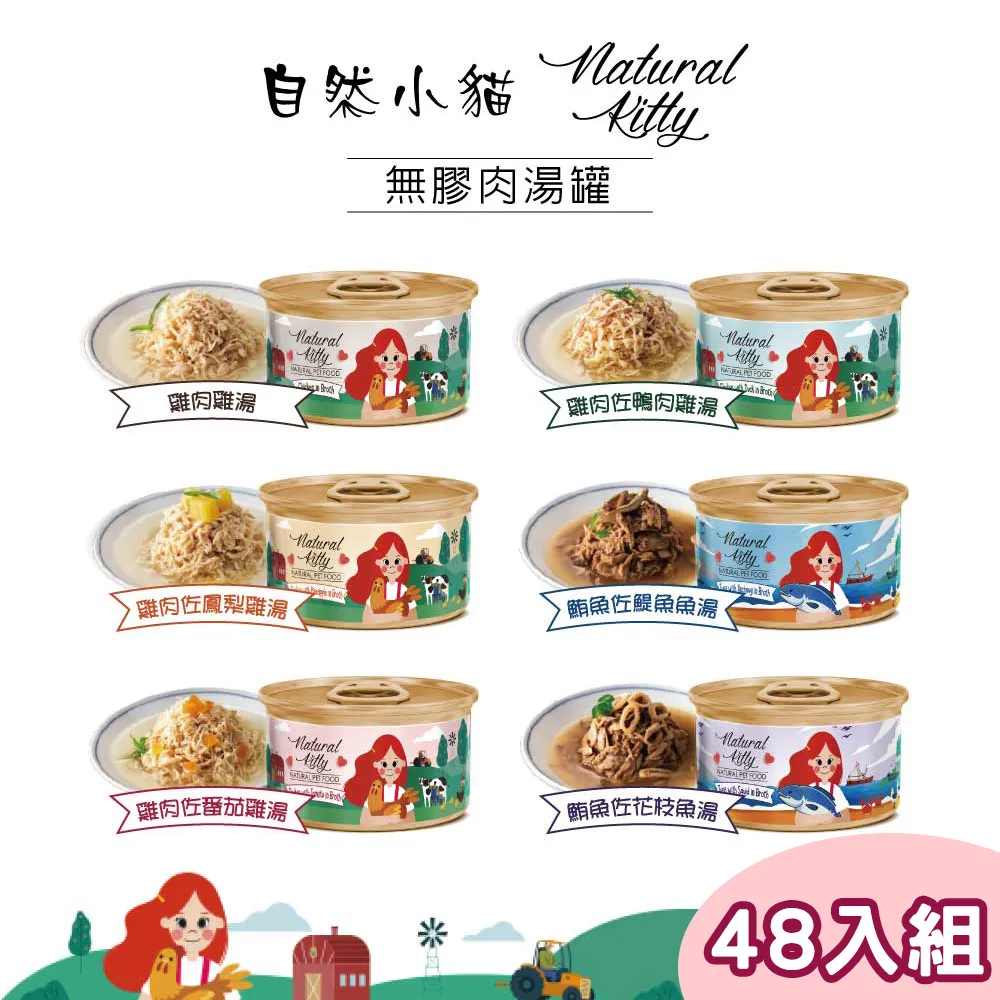 自然小貓 100%天然無膠肉湯罐 多種口味 單罐 貓罐頭  現貨 蝦皮直送 歷史價格詳細信息