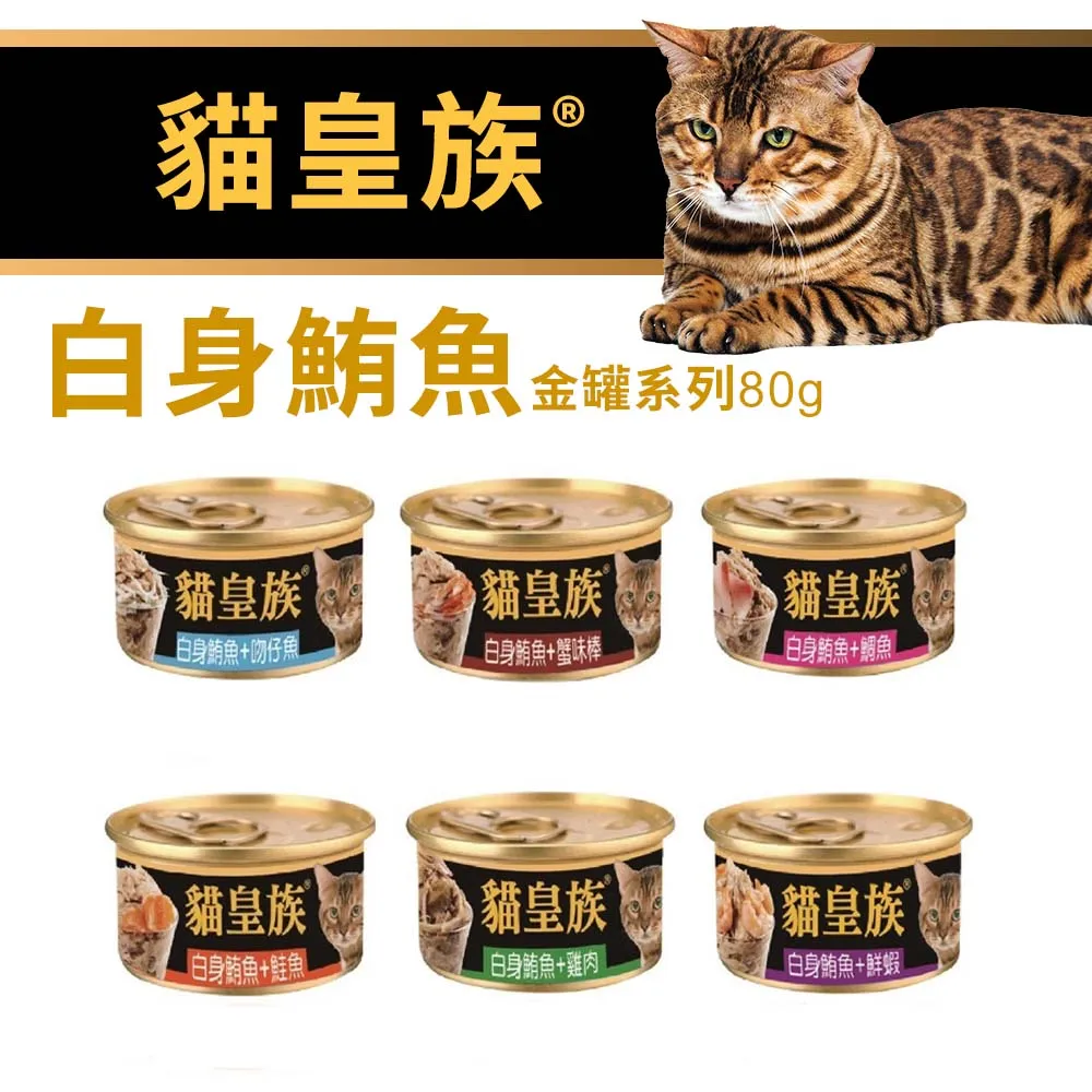貓皇族 金罐 80g 吻仔魚 鮭魚 鮮蝦 雞肉 蟹味棒 鯛魚 歷史價格詳細信息