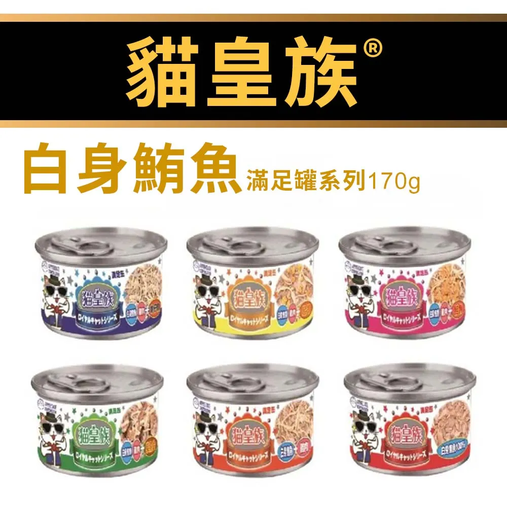 貓皇族 滿足罐-170g/罐(鮪魚雞肉吻仔魚PTW1357)[大買家] 歷史價格詳細信息