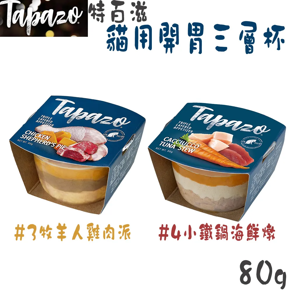 【TAPAZO 特百滋】開胃三層杯 80g -犬用 (獵人雞肉小排 / 貝斯托雙肉塔) 歷史價格詳細信息