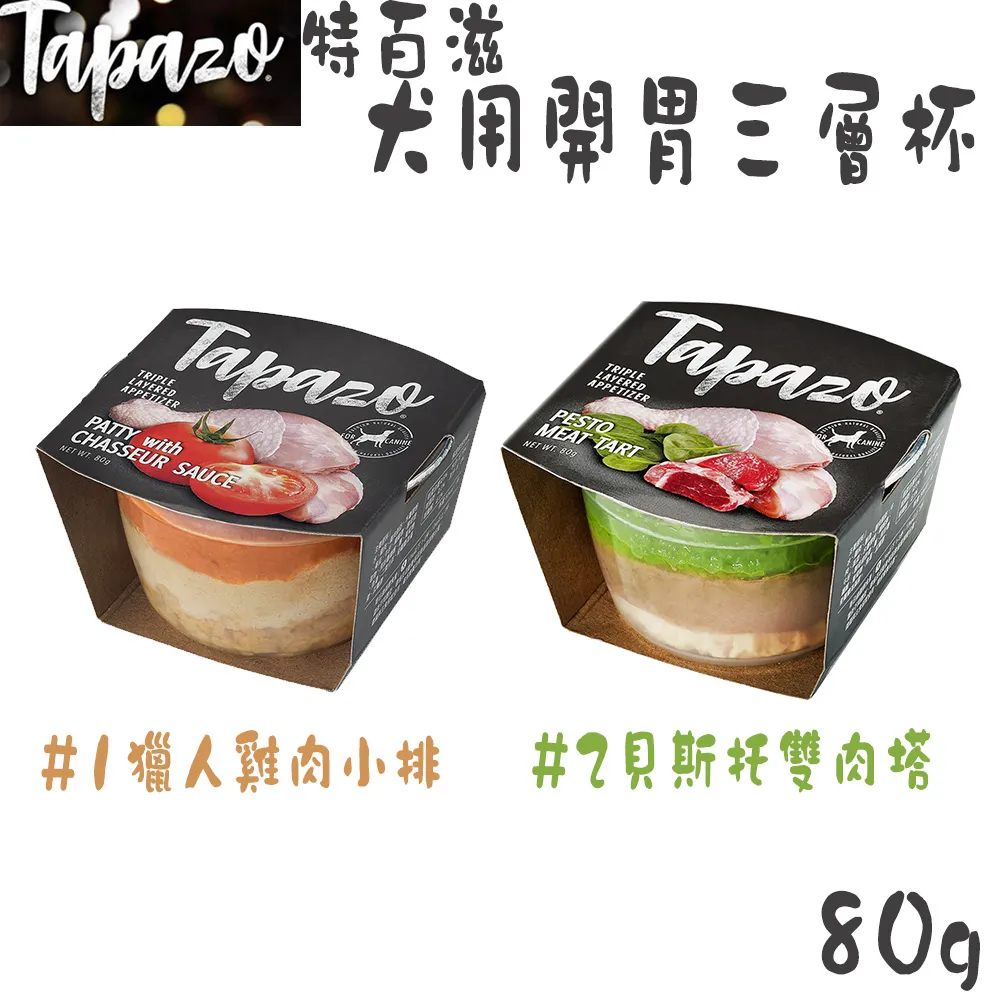 【TAPAZO 特百滋】開胃三層杯 80g -犬用 (獵人雞肉小排 / 貝斯托雙肉塔) 歷史價格詳細信息