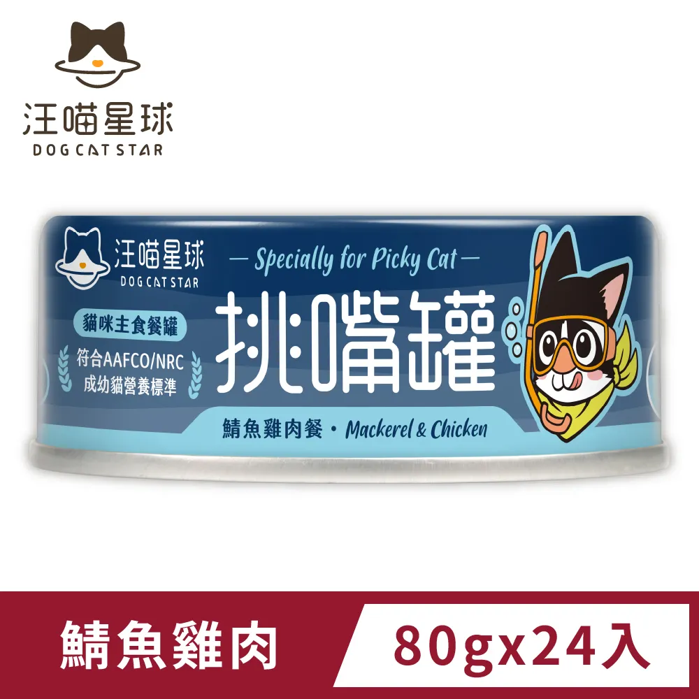 【汪喵星球】挑嘴貓無膠主食罐80g 全齡貓適用 貓主食罐 貓罐 貓食品 貓咪主食餐 成貓罐頭 幼貓罐頭 台灣製 3種口味 歷史價格詳細信息