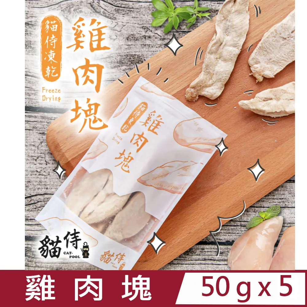 【貓侍Catpool】冷凍乾燥零食(凍乾)-雞肉丁/雞肉塊/牛肉丁/鮪魚丁 歷史價格詳細信息